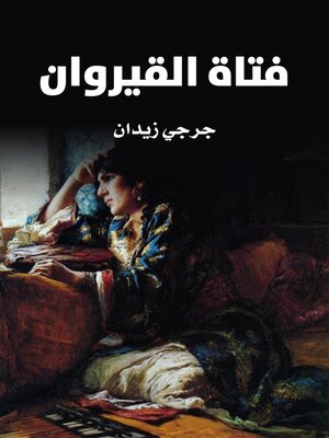 cover image of فتاة القيروان